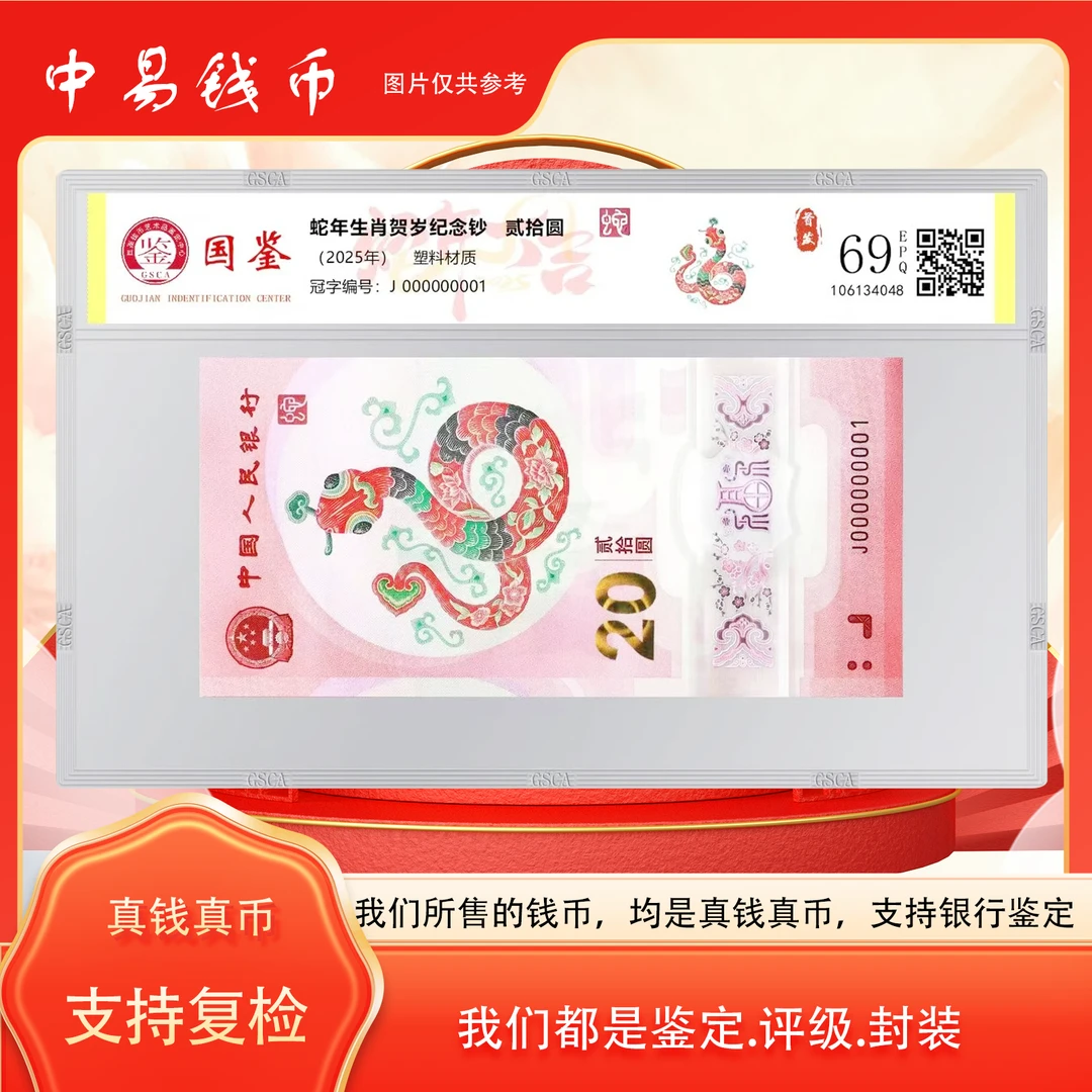 蛇年贺岁钞中间 （豹子号）标十2025年 面值20封装评级真钱真币