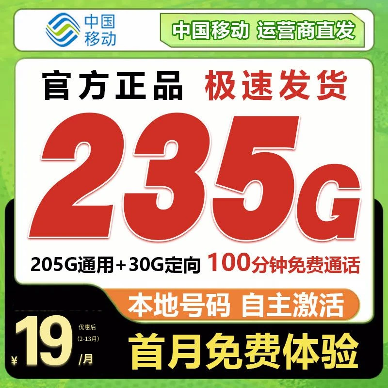 【19元235G】中国移动超大流量卡手机卡电话卡全国通用不限速校园卡