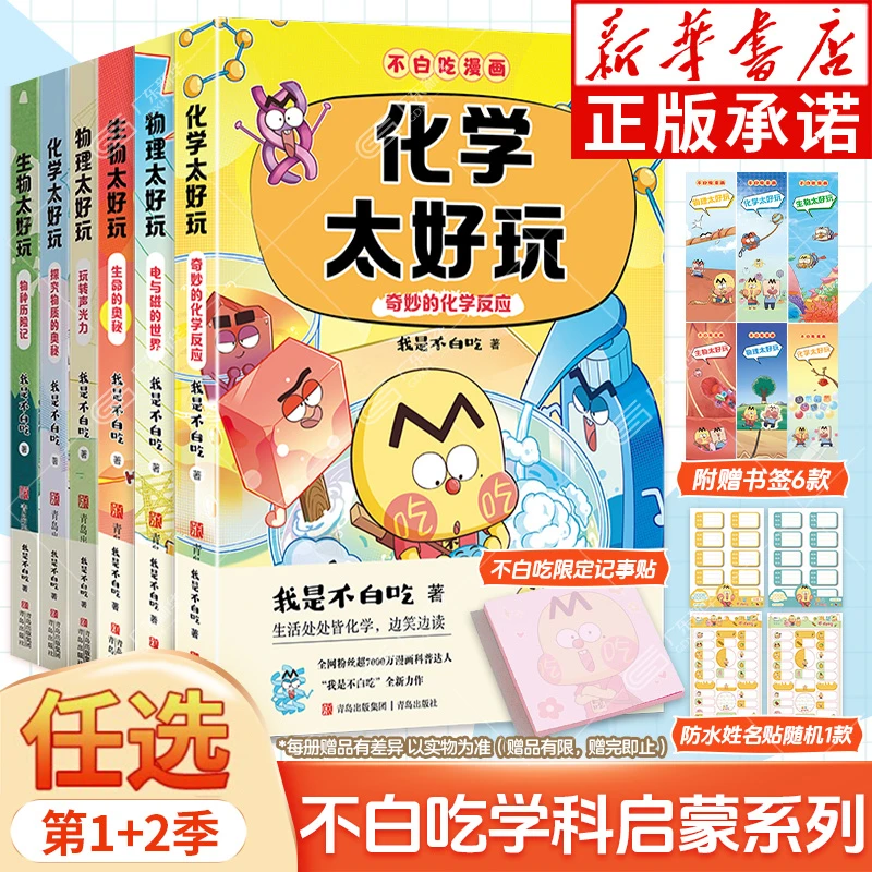 【直播】不白吃学科启蒙系列第一二季套装化学物理漫画书推荐6-12岁