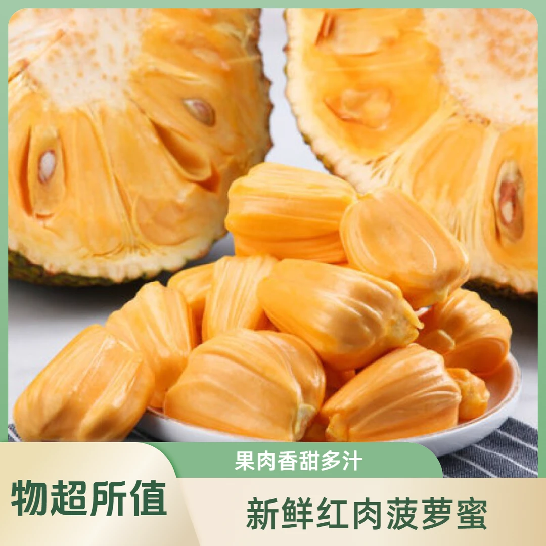 【鲜果配送】红肉菠萝蜜约250g/份