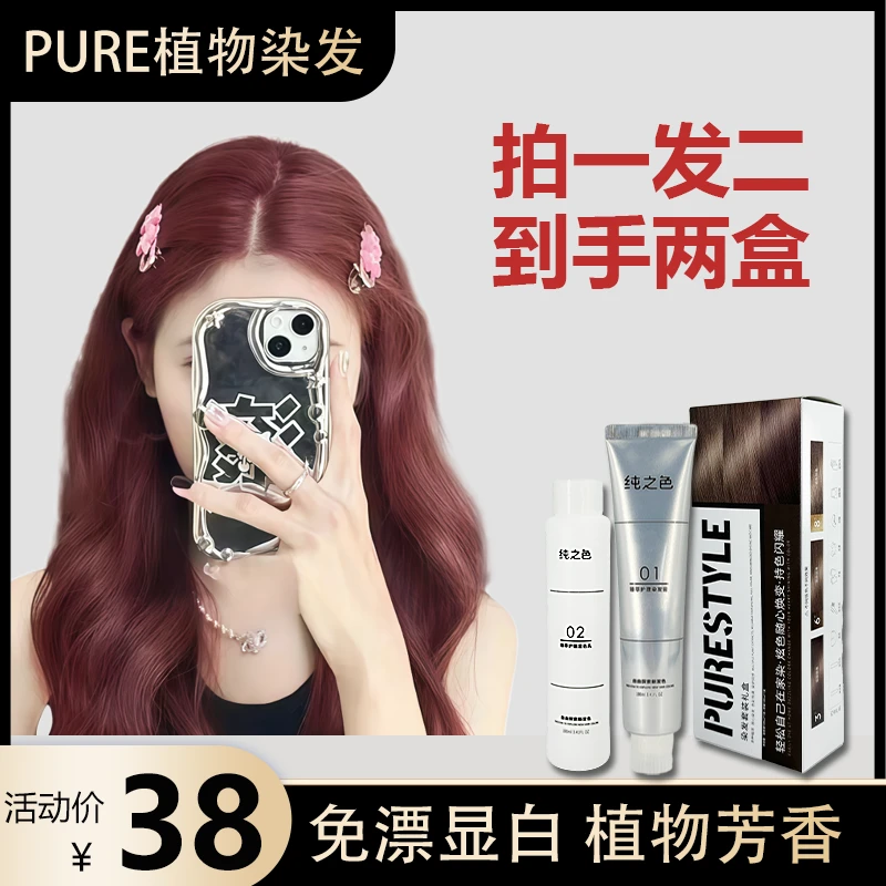 【拍一发二盒】PURE免漂沙漠玫瑰树莓红植物调理免漂染发盖白显白