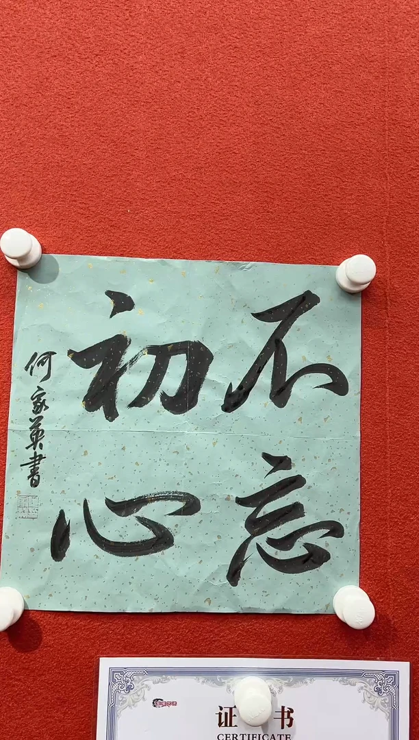 书法复星书画精选作品