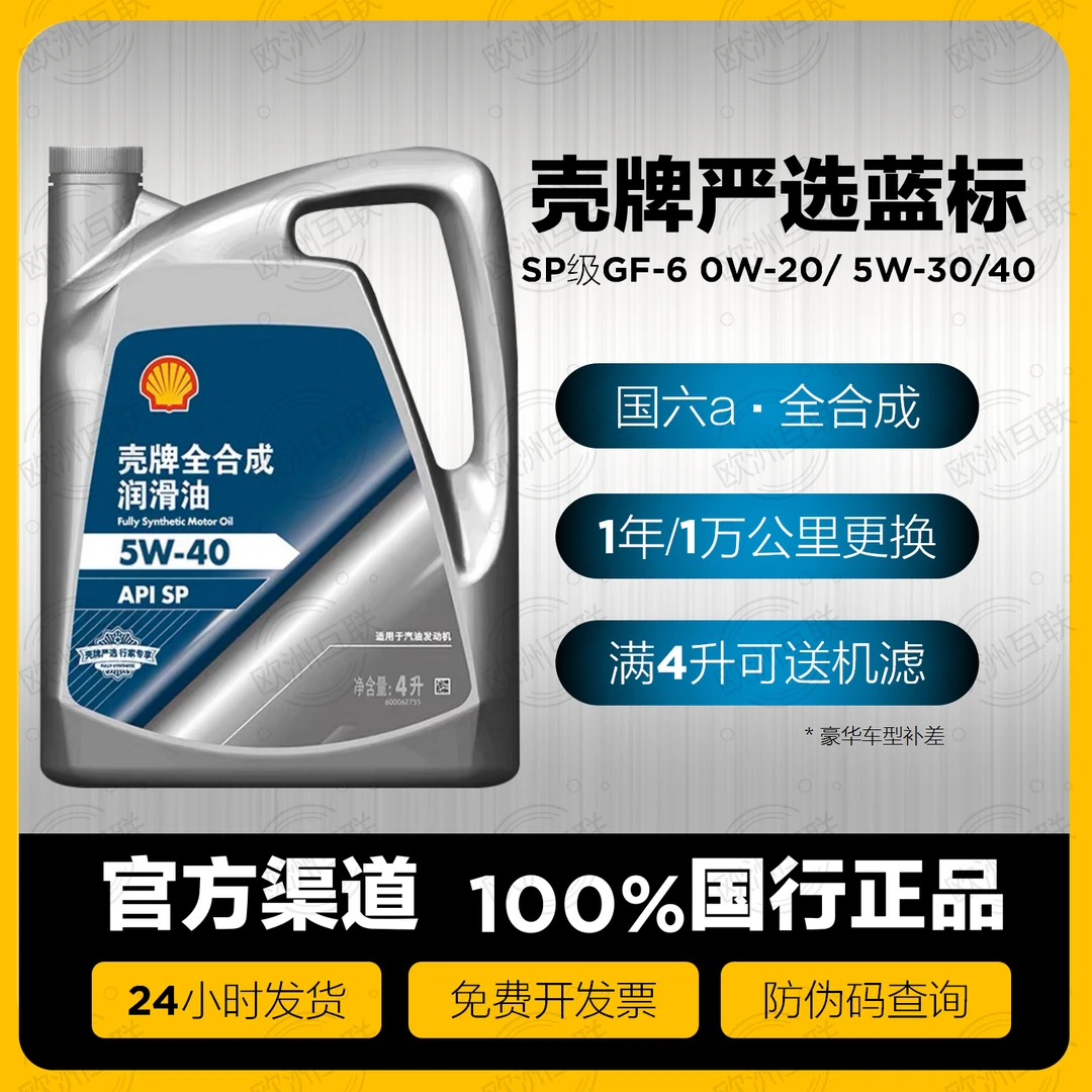 壳牌严选蓝标全合成机油 SP级GF-6 0W20 5W30汽车润滑油 官方正品