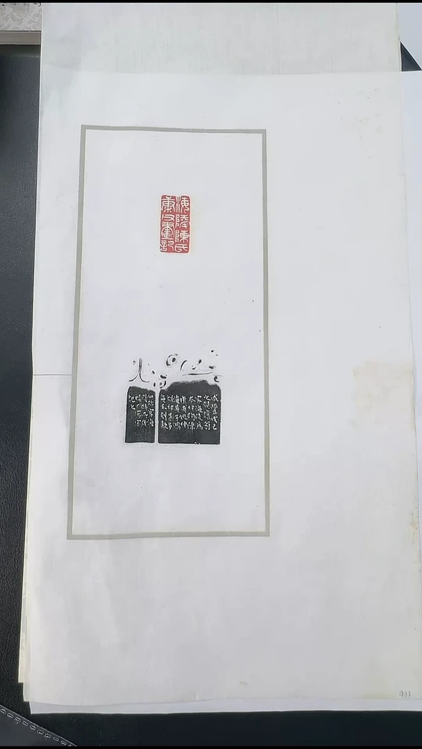 拓片用纸其他@@吴让之刻“海陵陈氏康父画记”1页1钤2拓