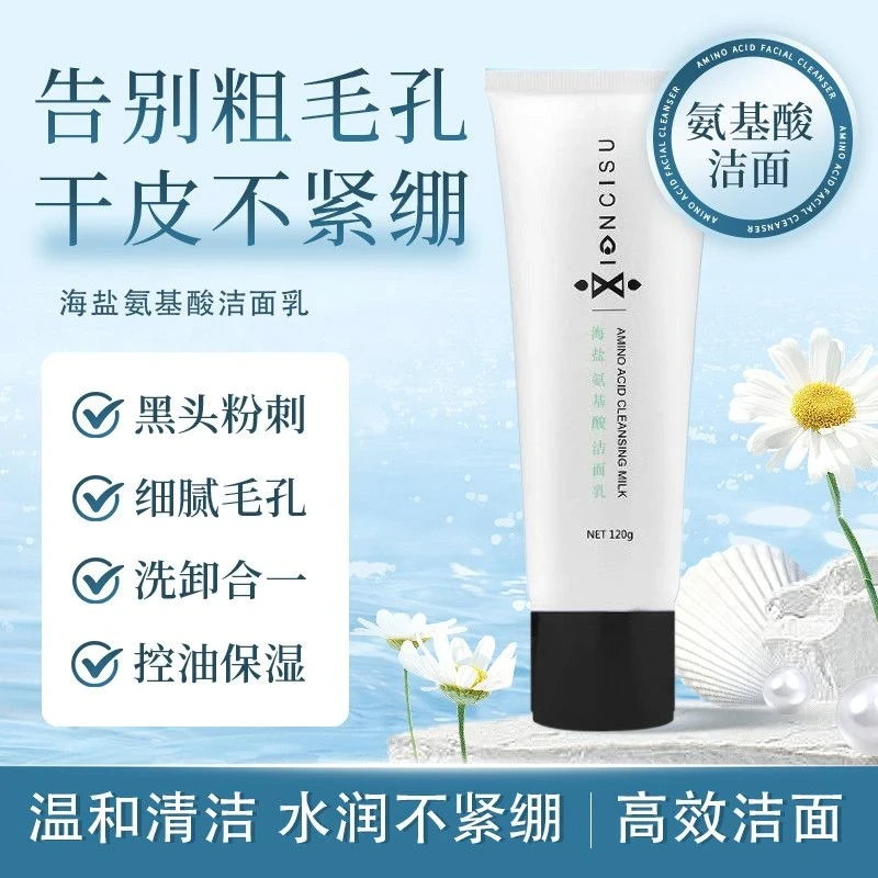 海盐氨基酸洁面乳洗面奶