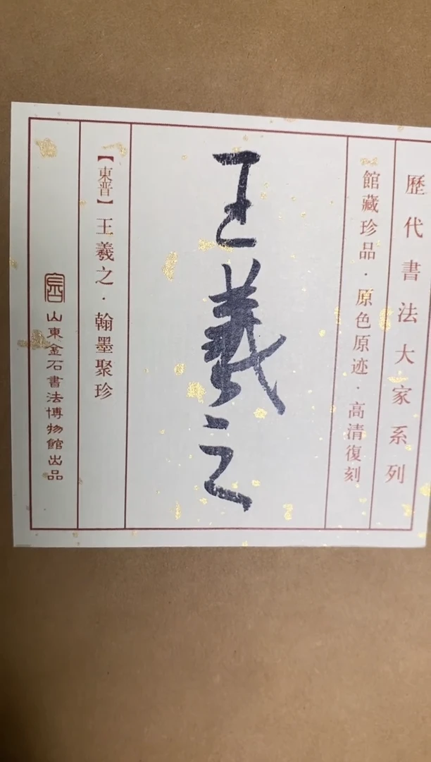翰墨聚珍王羲之28张