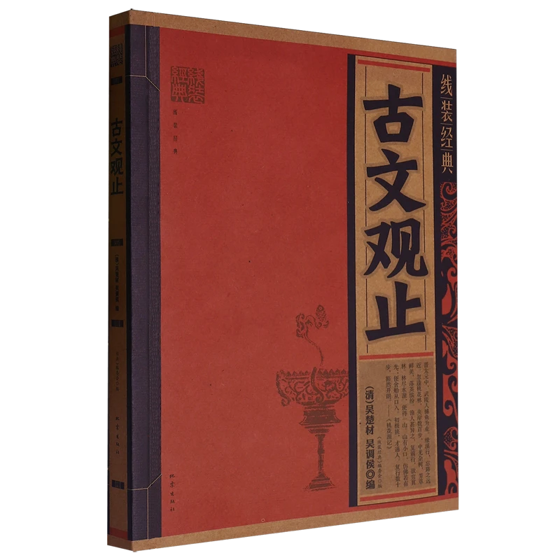 古文观止 古墨檀香 国学经典 精选古籍 中国传统文化 易读好懂