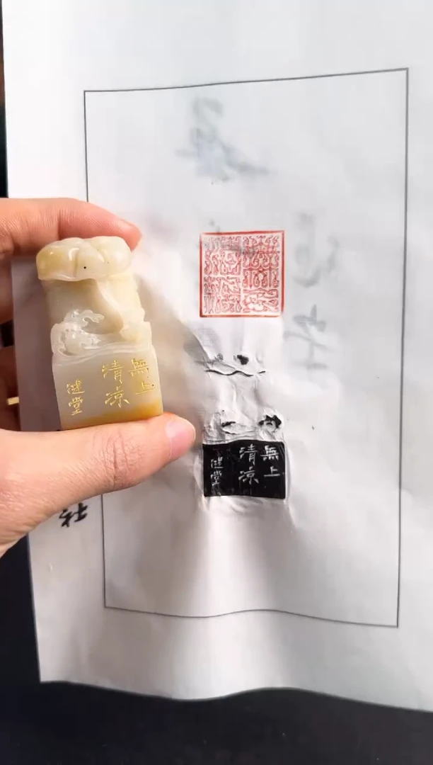 【闪购商品】青田石印石健堂无上清凉