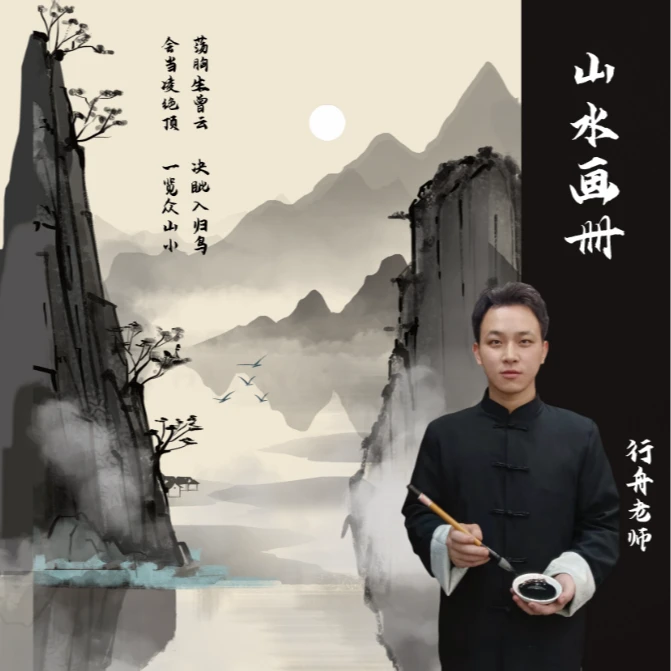 行舟老师-山水画册