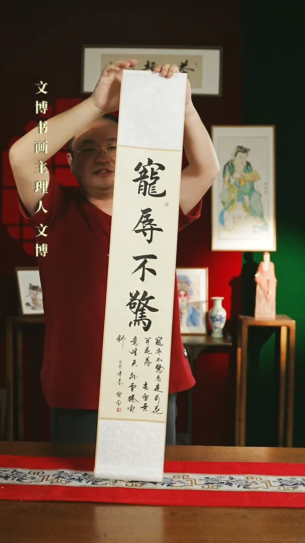 【闪购商品】书法书法卷轴17*110仿古宠辱不惊