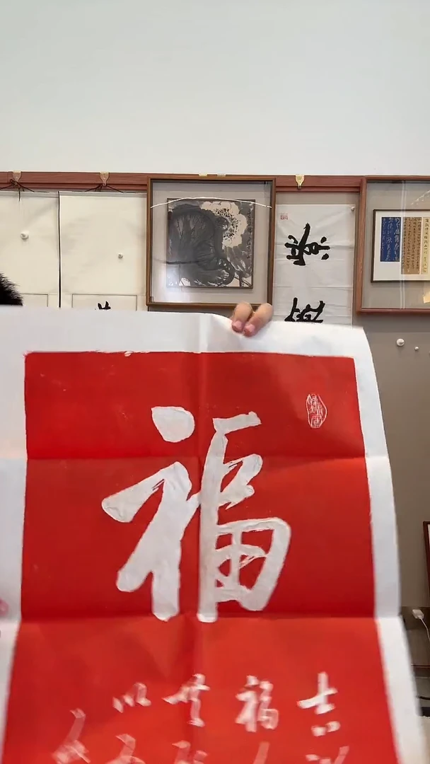 书法j启老师书法福拓片作品一件