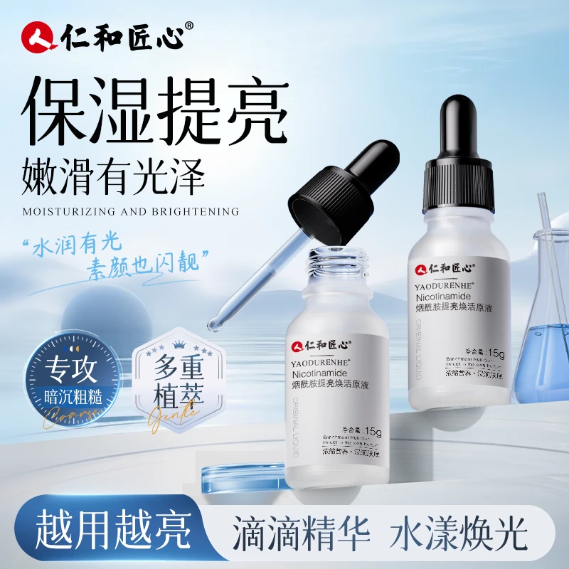 【拍1发3 】仁和匠心烟酰胺提亮焕活原液精华液 15ml/瓶