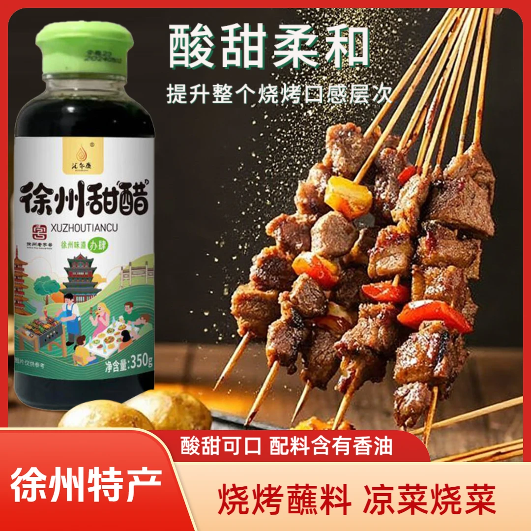 徐州甜醋350g特产烧烤甜醋蘸料调味料家用食用米醋凉拌醋汁解腻