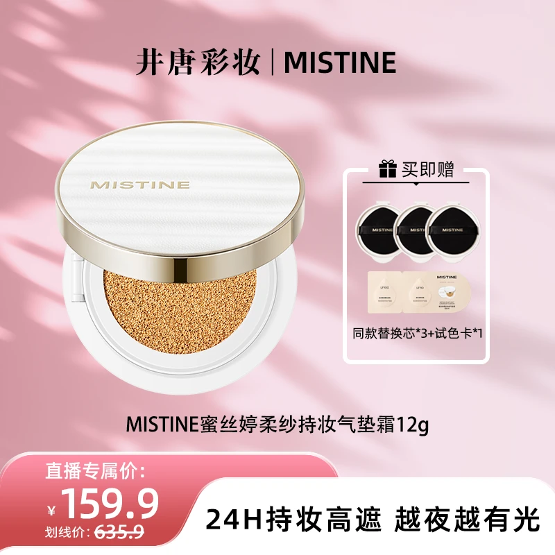 【井唐彩妆】MISTINE蜜丝婷夜光气垫轻薄水润遮瑕持妆控油服帖