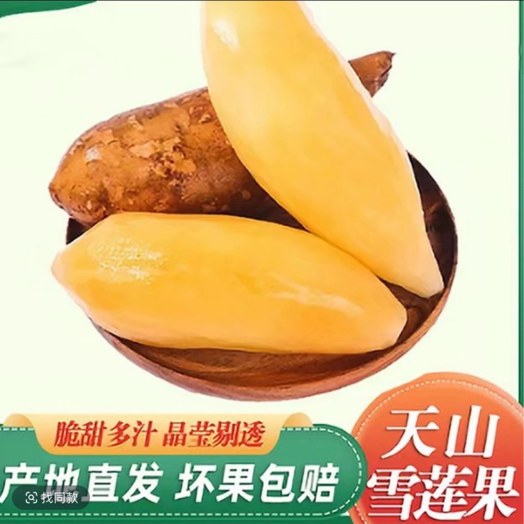 云南天山雪莲果应季新鲜现挖黄心水果清甜脆爽多汁