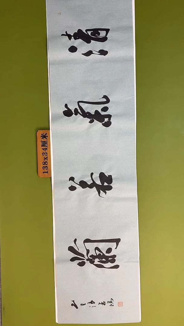 书法书法 张若鸿 尺寸138cm*34cm