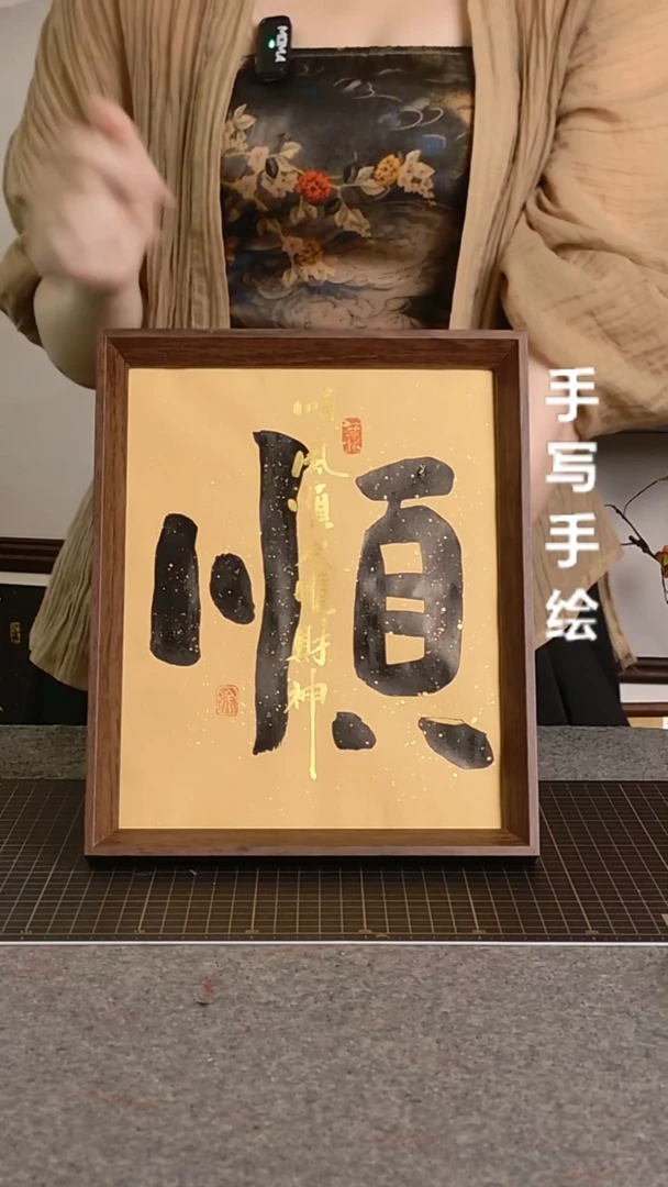 书法顺带框手写顺风顺水顺财神