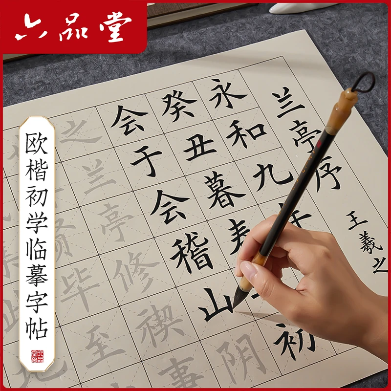 六品堂中楷毛笔字帖欧体毛笔字初学者入门套装书法临摹软笔书法