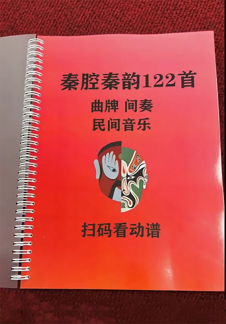 秦腔曲牌间奏乡音笔记本，163页，一曲一码，扫码看动谱