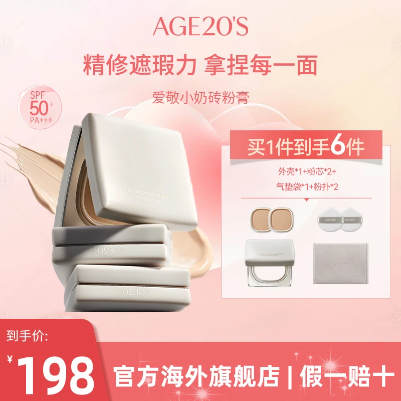 爱敬AGE20'S小奶砖粉膏柔雾无瑕粉底膏气垫