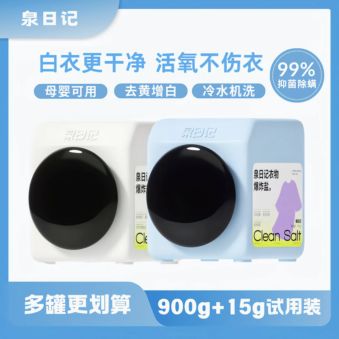 泉日记衣物清洁爆炸盐洗衣多效去渍提亮去黄深层去污冷水爆炸盐