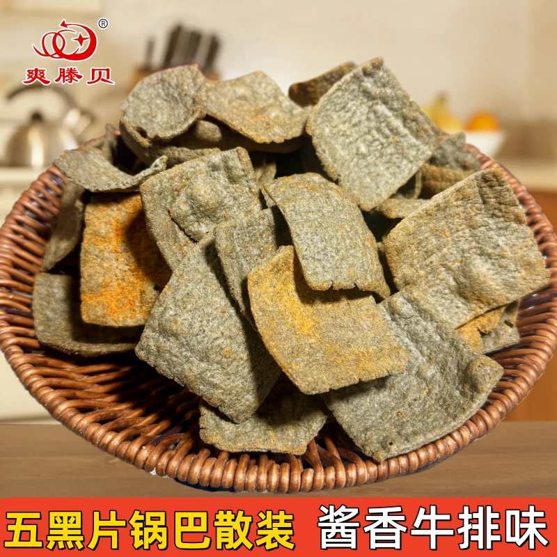 五黑片散装锅巴脆片一整箱大包酱香牛排味微微辣零食解馋商用小吃