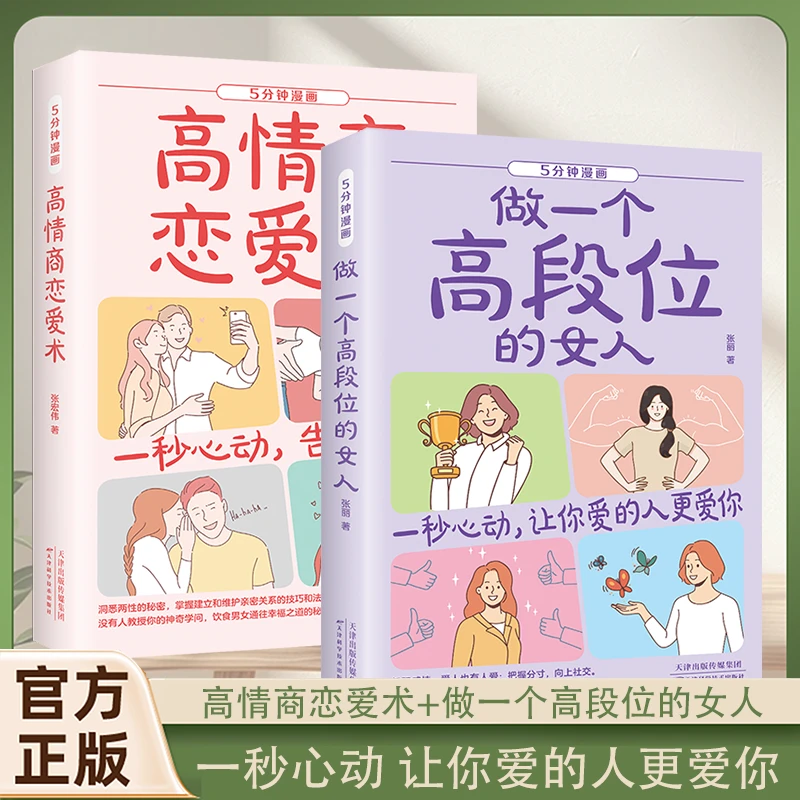 全2册 5分钟漫画高情商恋爱术+做一个高段位的女人 一秒心动