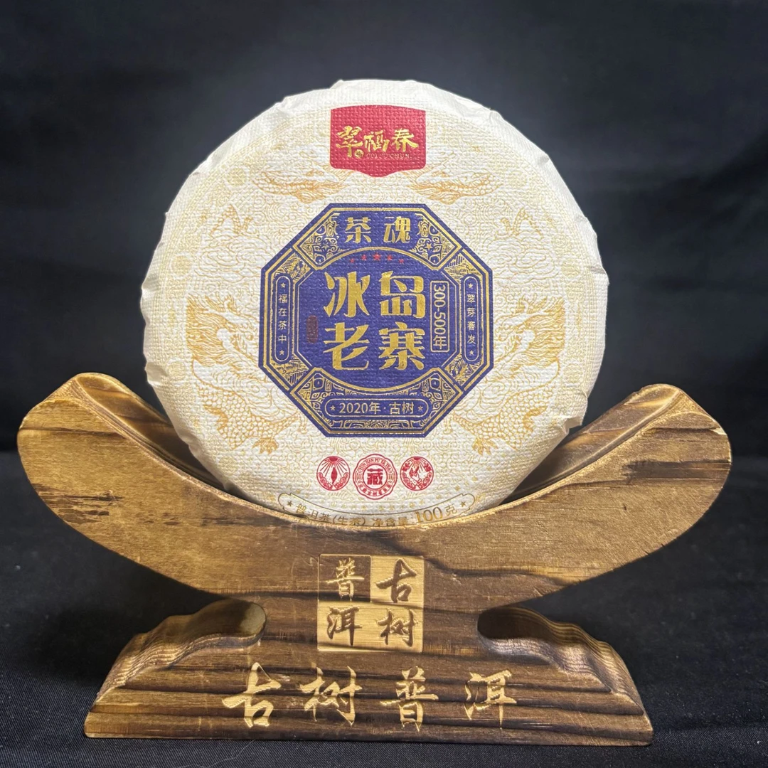 【云】2020年冰岛老寨茶魂100克/饼（生茶）