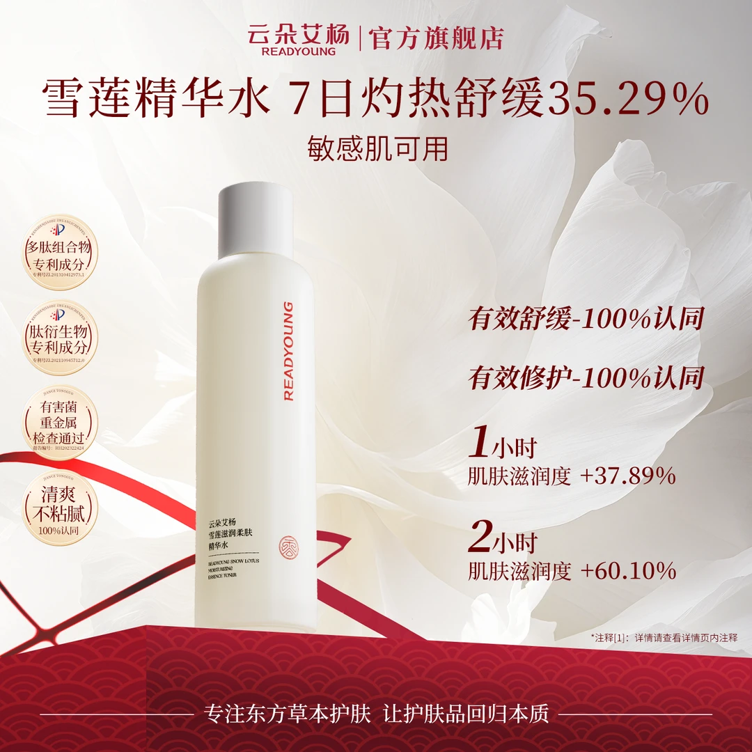 【夏季护肤】云朵艾杨雪莲保湿修护舒缓精华水