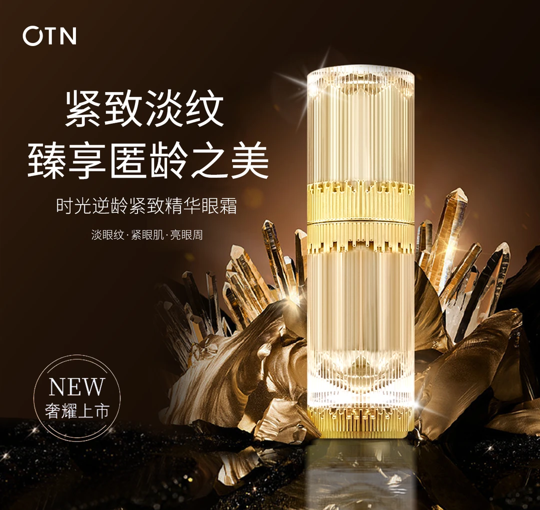 OTNOTN时光逆龄紧致精华眼霜【一秒淡纹眼霜】涂抹式科技紧致