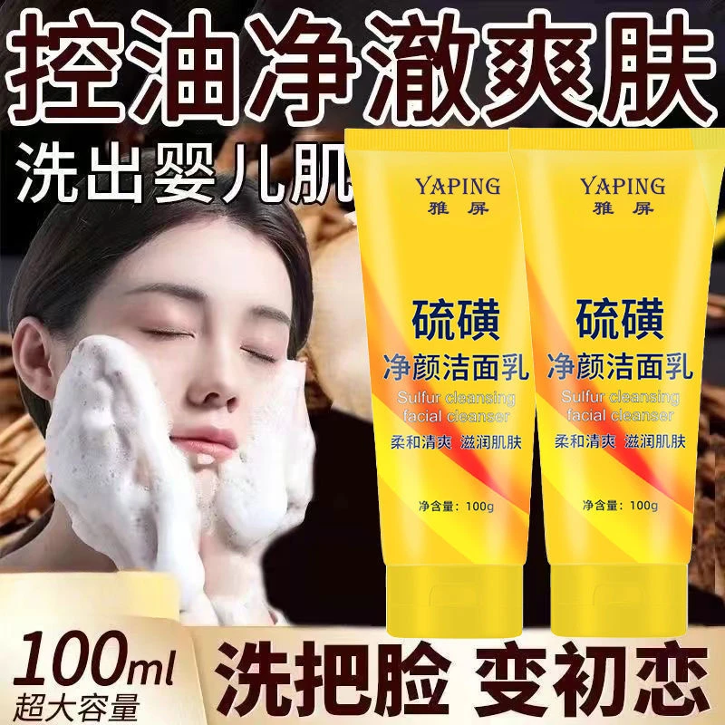【老牌国货】硫磺净颜除螨洗面奶清爽控油保湿补水洁面乳雅屏