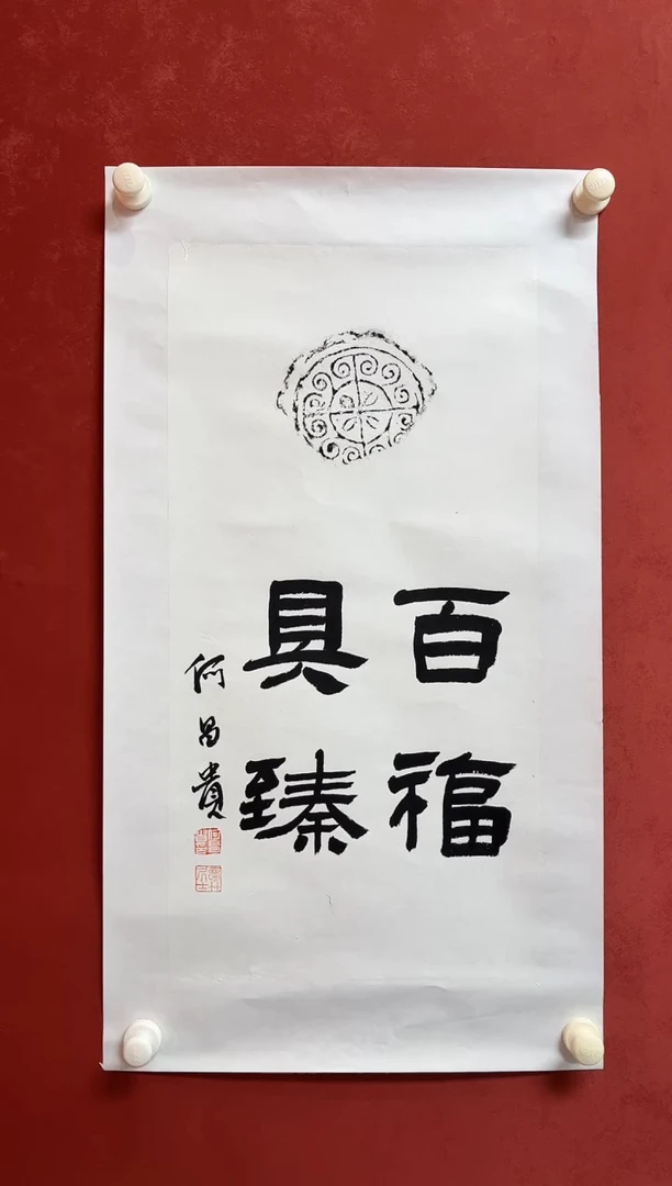 书法H   68*35拓片