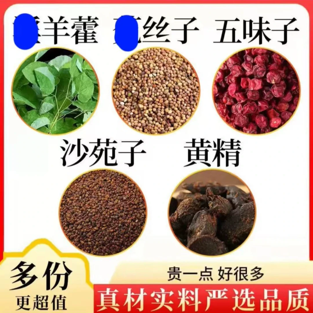 【拒绝单身喝】羊藿兔丝沙苑子五味子黄精组合独立包装男士滋补佳品