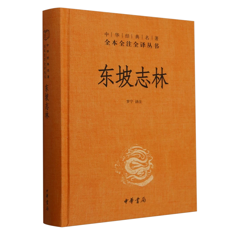 东坡志林 浙江新华正版