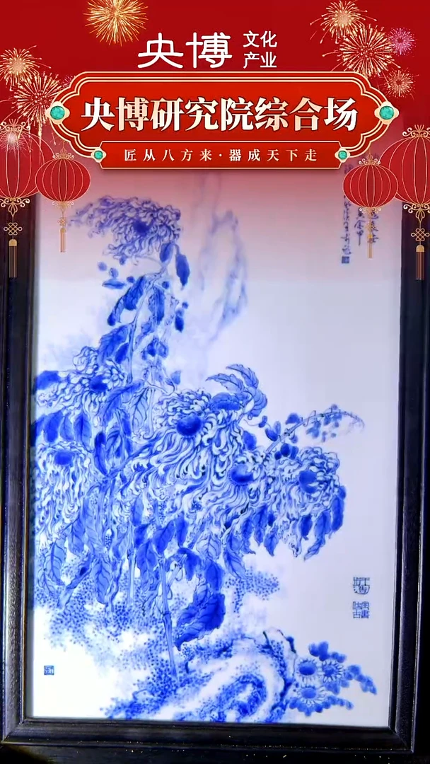 央博文化交流瓷器瓷板画青花