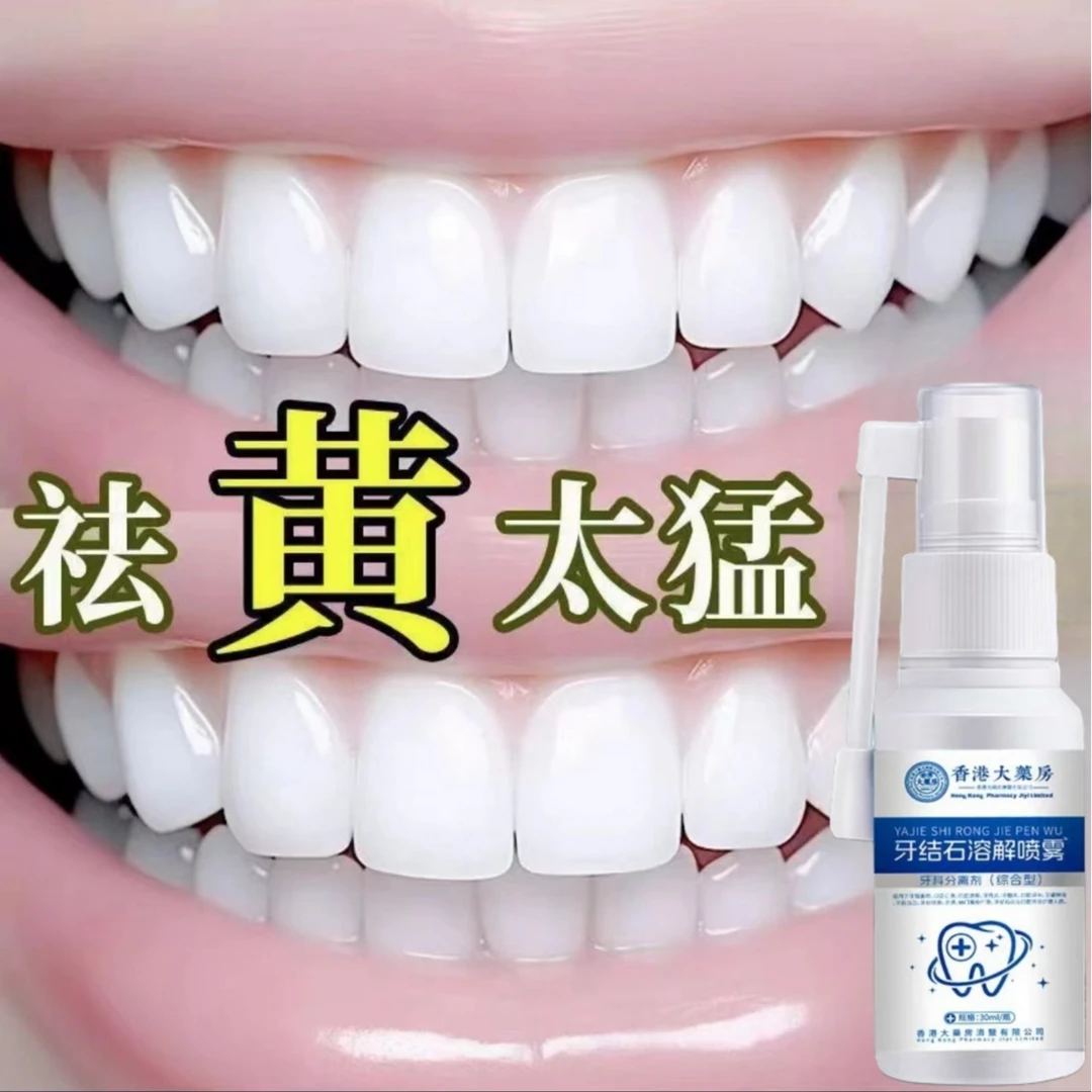 香港大药房牙结石口臭喷雾溶解牙结石神器口腔护理去牙渍口喷正品