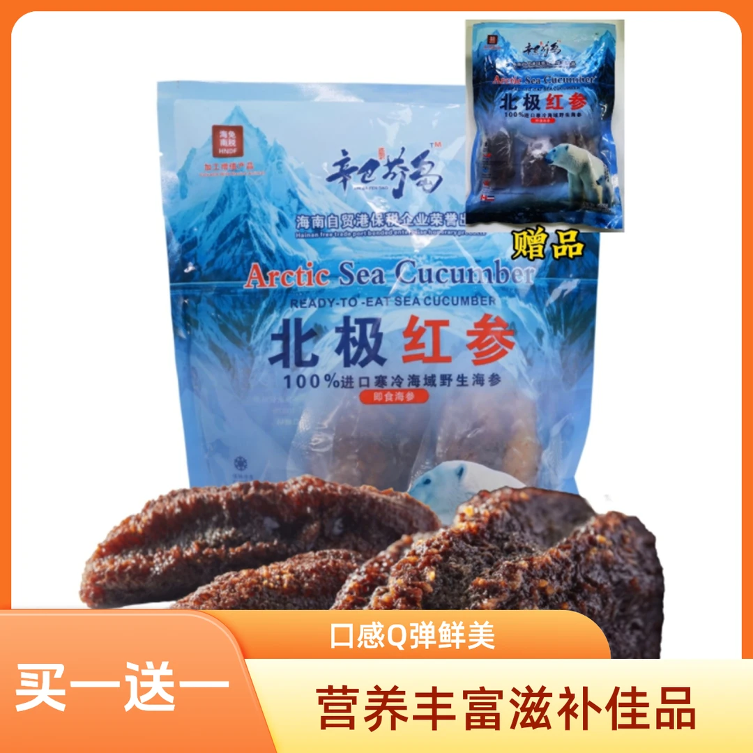 【即食海参】加拿大海参500g/袋买一送一共两袋1000g老人小孩孕妈妈放心食用海参刺身
