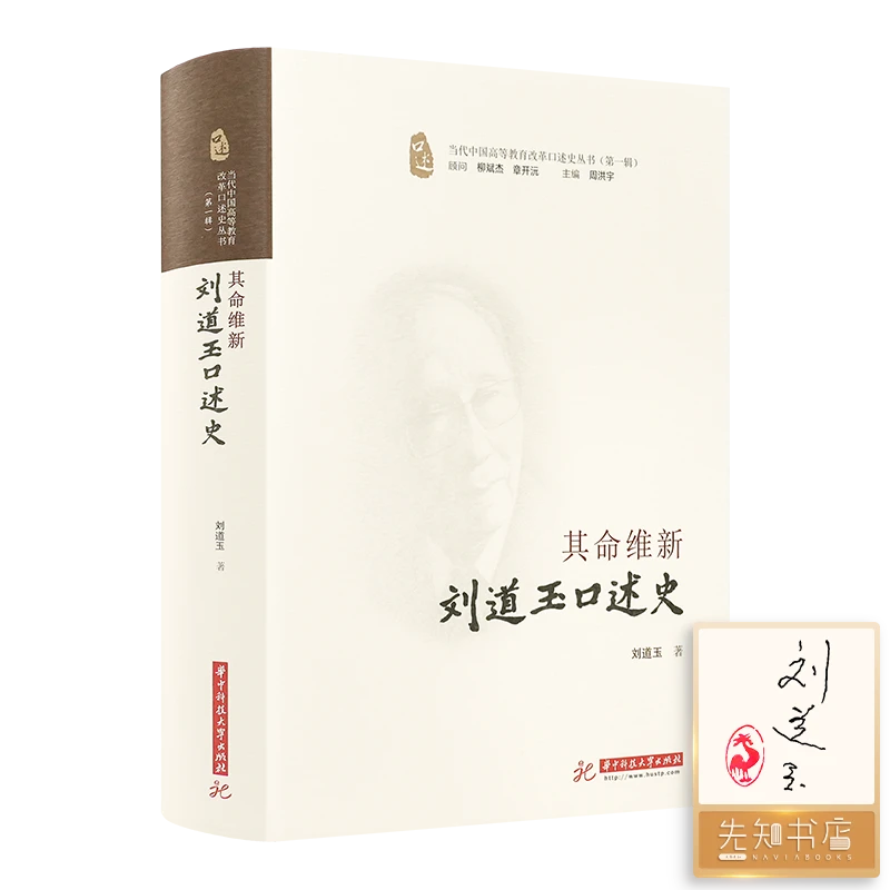 【印签版】刘道玉《其命维新：刘道玉口述史》