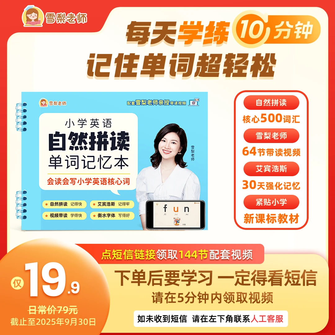 雪梨老师自然拼读+艾宾浩斯+衡水字体单词记忆本「看短信、领视频」