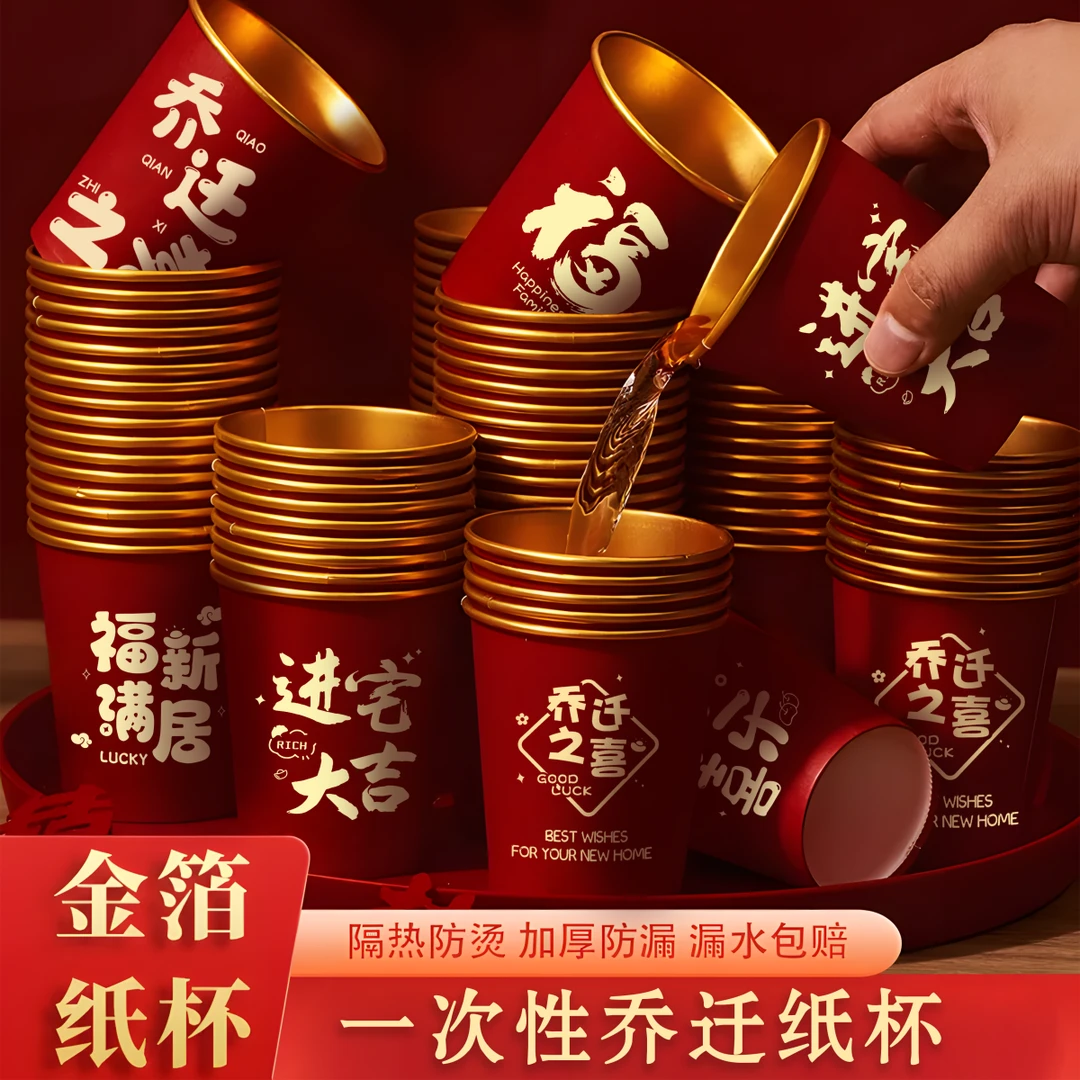 乔迁之喜装饰一次性纸杯子新居布置用品搬家仪式新房入宅家宴水杯