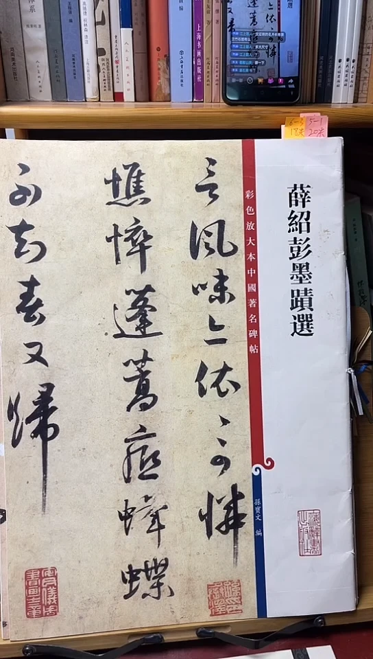 薛绍彭墨迹选5-1