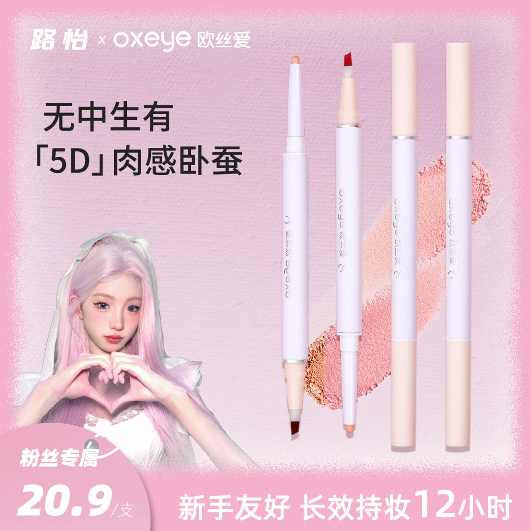 【路怡推荐】欧丝爱双头卧蚕笔阴影提亮二合一持久防水汗不晕染新手