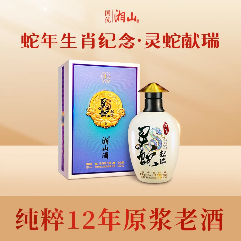 湘山53度湘山酒·灵蛇献瑞单瓶500ml