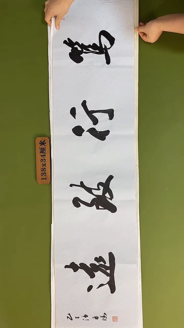 书法书法 张若鸿 尺寸138cm*34cm