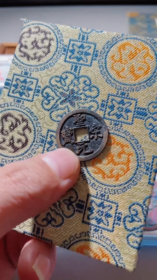 【闪购商品】铜古钱币古钱币圣宋