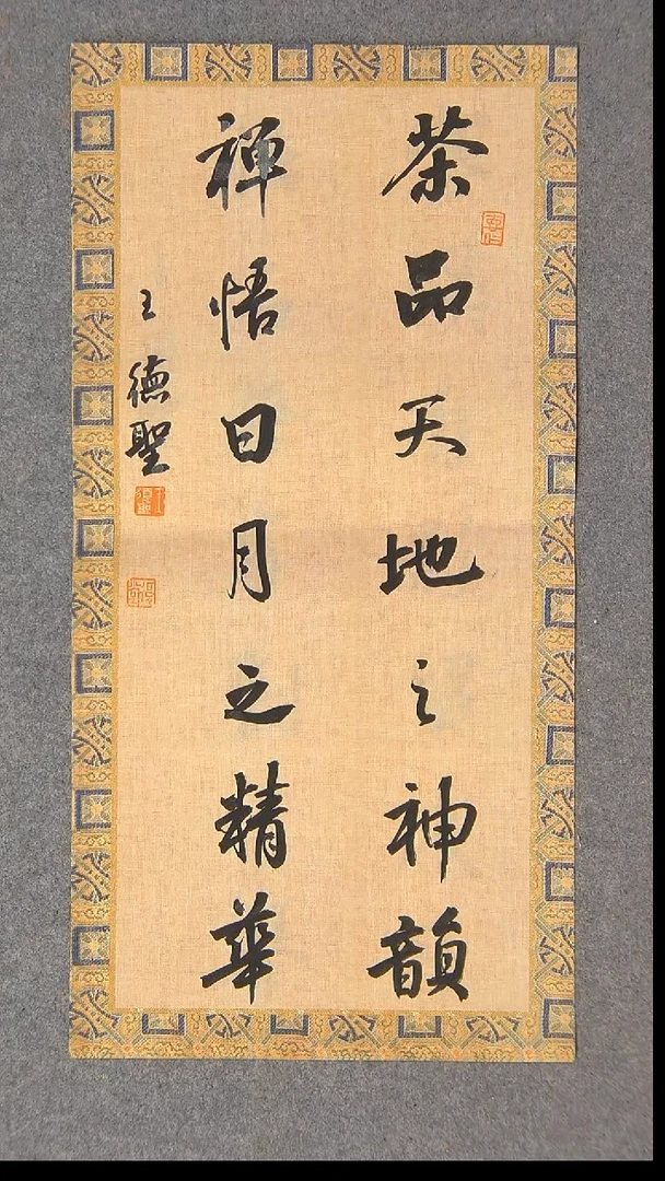 书法王德圣 山东临沂46*23尺寸