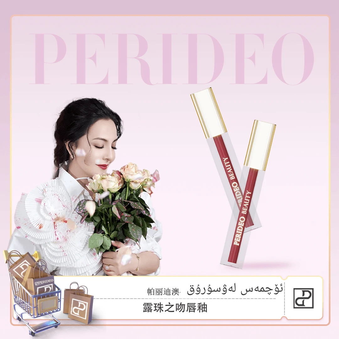 PERIDEO露珠之吻系列唇釉不易掉不掉色保湿显白parideo唇釉口红