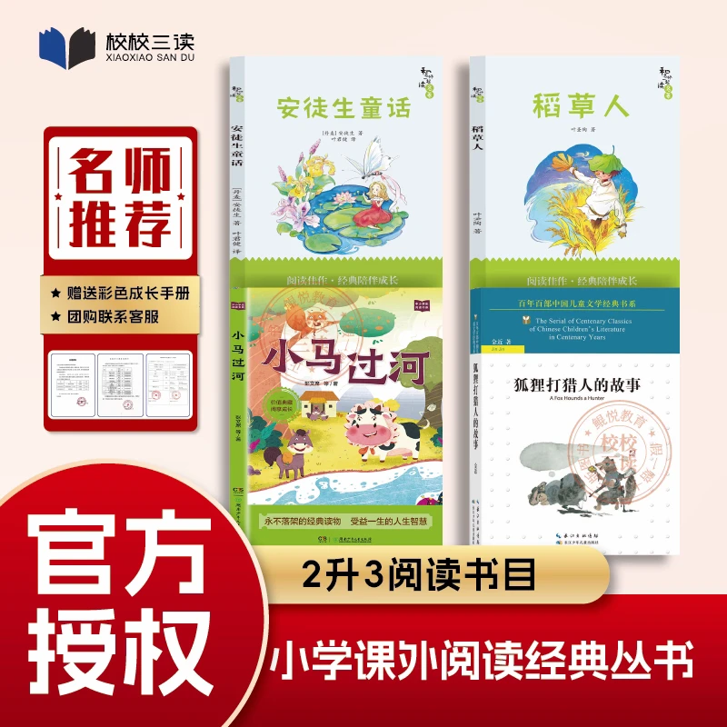 校校三读26暑二升三年级 安徒生童话+稻草人+狐狸打猎人的故事