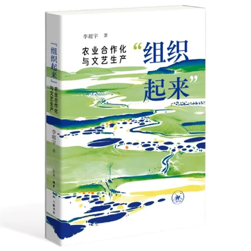 【微瑕】“组织起来”：农业合作化与文艺生产