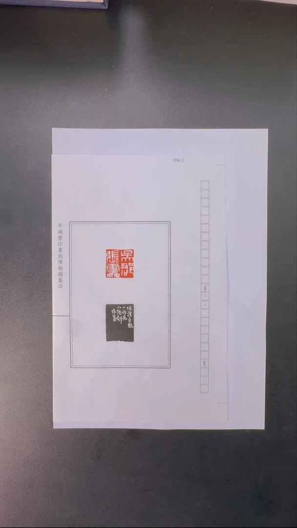 拓片用纸其他@@来楚生刻吴郡张雷1页1钤1拓